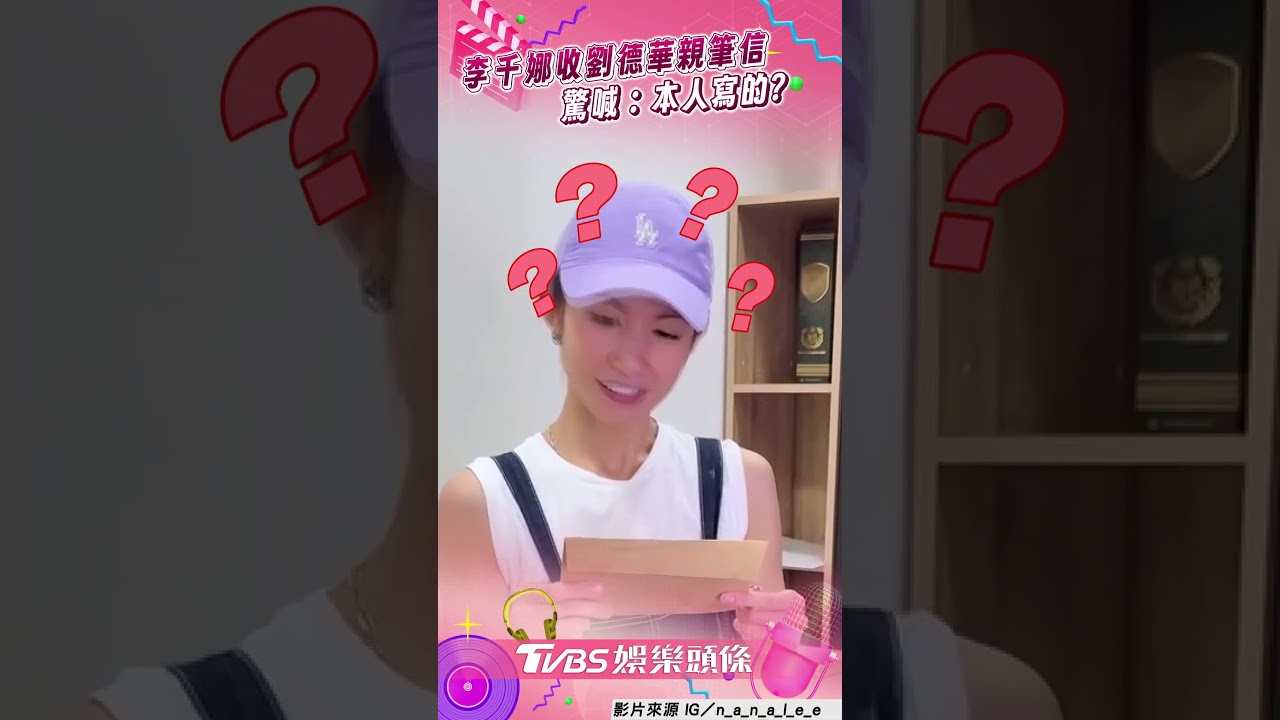 影音/李千娜收偶像「劉德華親筆信」 瞳孔震驚狂喊:這是本人寫的?