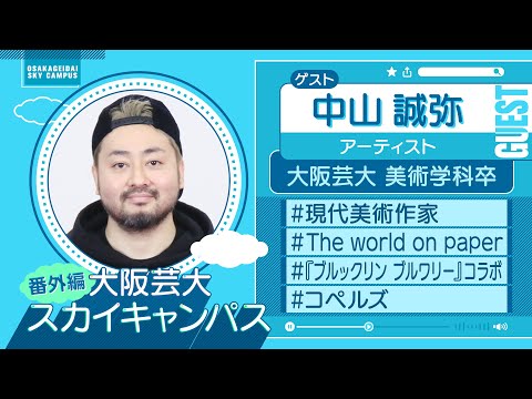 大阪芸大スカイキャンパス 【ゲスト：中山 誠弥（アーティスト）2024.2.5.ON AIR】