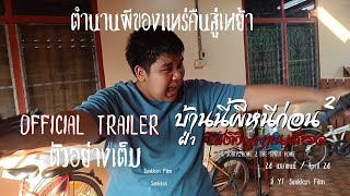 บ้านนี้ผีหนีก่อน 2 ฝ่า วิบัติวิญญาณเดือด | OFFICIAL TRAILER