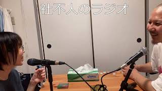社不人のラジオ #7 リアル雑談回