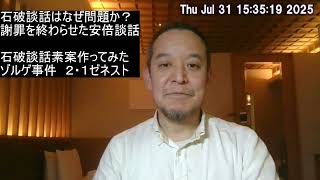 【戦後80年談話】石破談話危機の現状において、談話案を自分で作ってみた