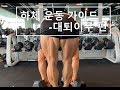 설기관 하체 운동 가이드 - 대퇴이두 편