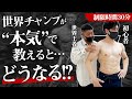 【激変⁉︎】フィジークの世界チャンピオンが