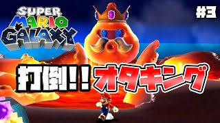 【スーパーマリオギャラクシー】vs赤いたこ星人