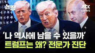 공명심, 그리고 속삭임…트럼프는 왜? 전문가 진단 / JTBC 논/쟁