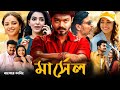 Mersal - New Bangla Dubbing Full Movie - Thalapathy Vijay। তামিল বাংলা মুভি ২০২৪