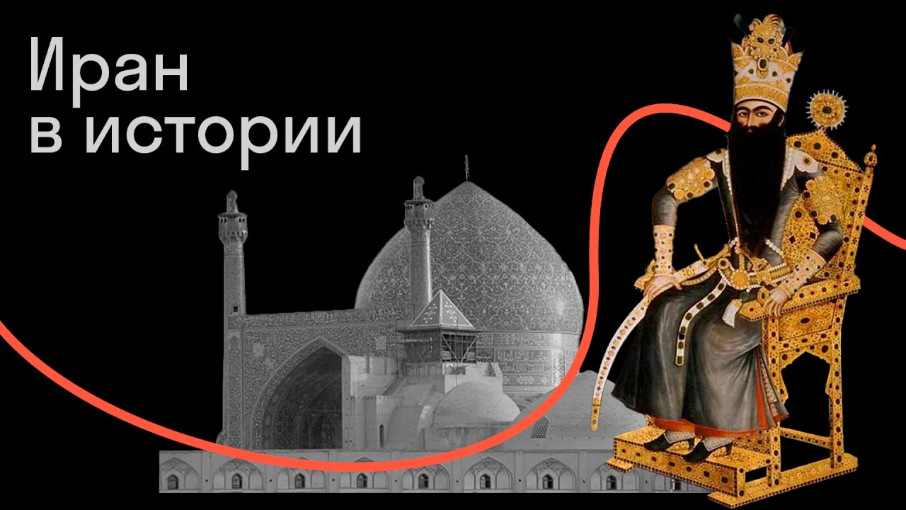 Тимур Кораев — Иран в истории: идентичность и цивилизация