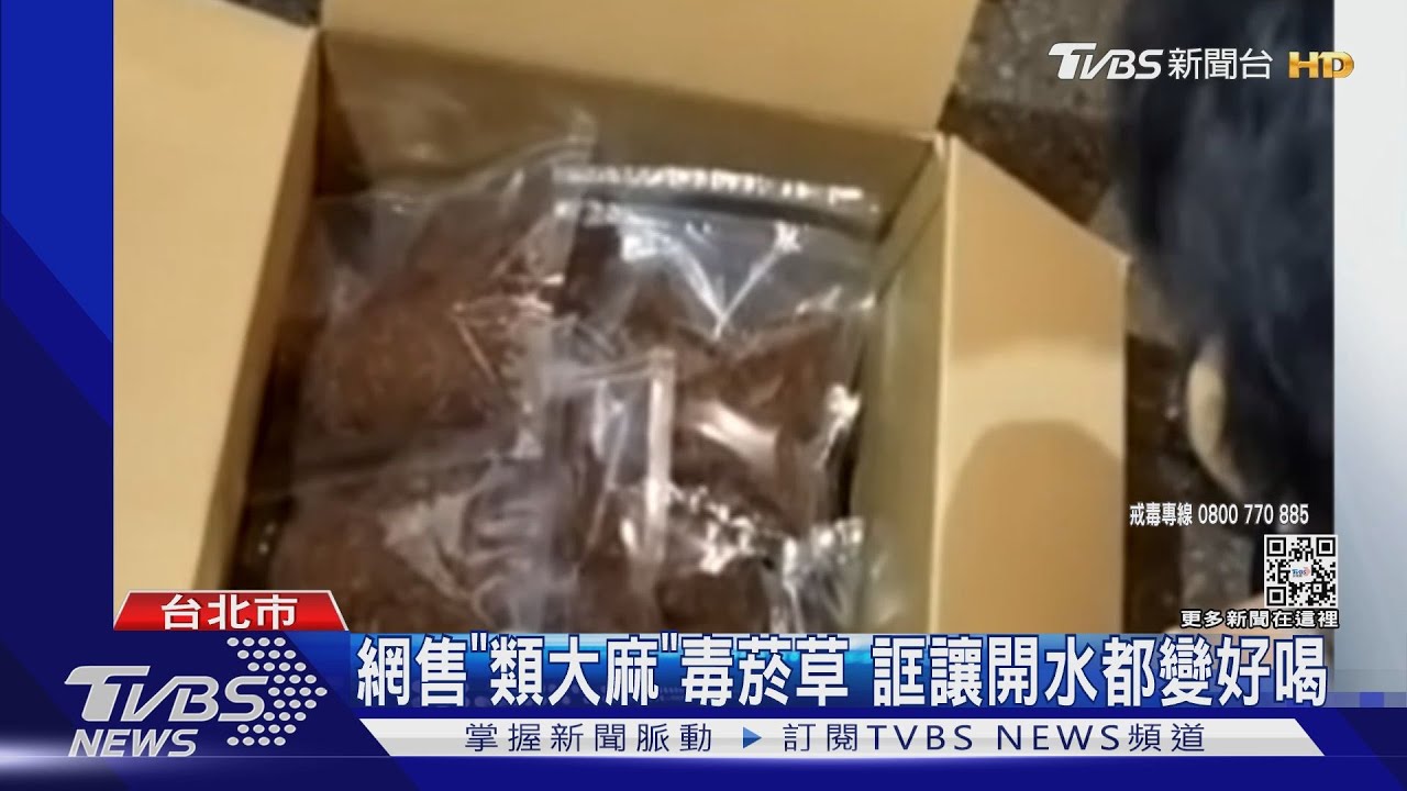 網售「類大麻」毒菸草　誆讓開水都變好喝