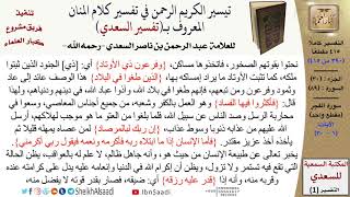 صورة 89من 114\ تفسير سورة الفجر\قراءة من تفسير السعدي\عبد الرحمن بن ناصر السعدي\كبار العلماء