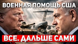 Israel refuses US military aid