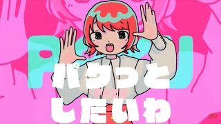 投稿する歌ってみたがない15歳が【14歳の頃の】PAKU【歌ってみた】を投稿してみた