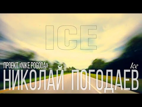 Николай Погодаев. Проект «Nike Pogoda» – Ice