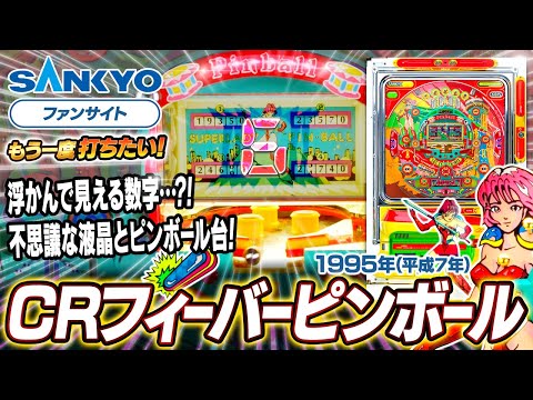 フィーバーピンボールの動画
