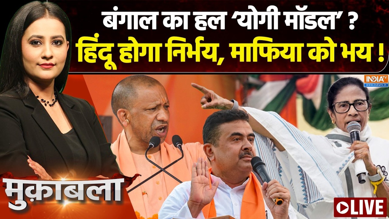 Muqabla Live: बीजेपी जीती तो बंगाल को ‘यूपी’ जैसा बनाएंगे? CM Yogi O