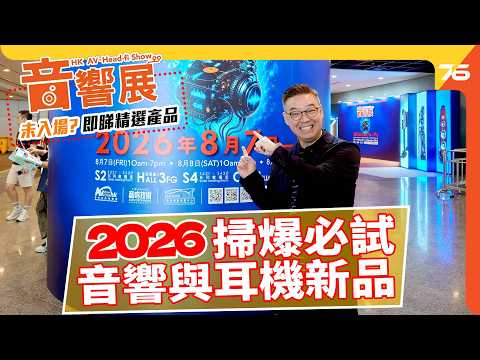 【首日現場直擊】2026音響展 影音速報`大集合！小瑟帶你掃爆 Hall 3 / 2樓 必試音響與耳機新品！🎵