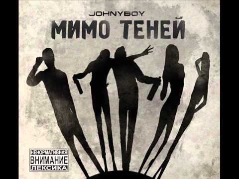 10. Johnyboy - Метамфетамир( ft Ksenia ) ( Мимо Теней )