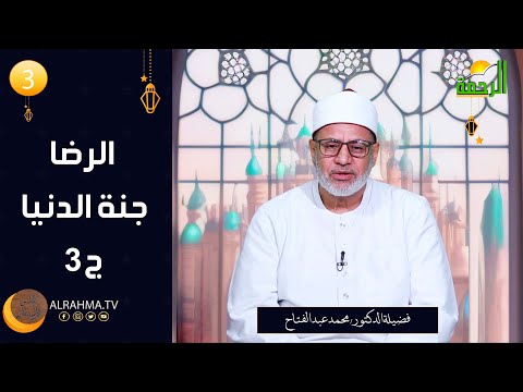 الرضا جنة الدنيا ج3 ح3 فيض الإيمان دكتور محمد عبد الفتاح