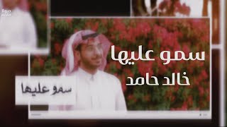 كلمات اغنية سمو عليها خالد حامد