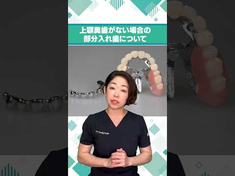 上顎奥歯がほとんどない方へ 〜インプラント以外の治療法！〜