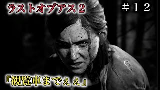 ラストオブアス２『観覧車まで……』