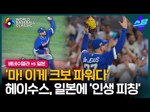 [2026 WBC] 크보산 비밀명기, 베네수엘라 4강 진출 이끌다!