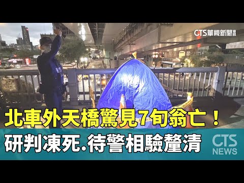 北車外天橋驚見7旬翁亡！　研判凍死　待警相驗釐清