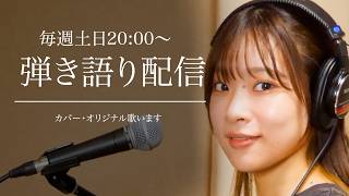 弾き語り配信｜初見さんも大歓迎です！（2026/8/23アーカイブ）