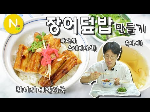 장어덮밥
