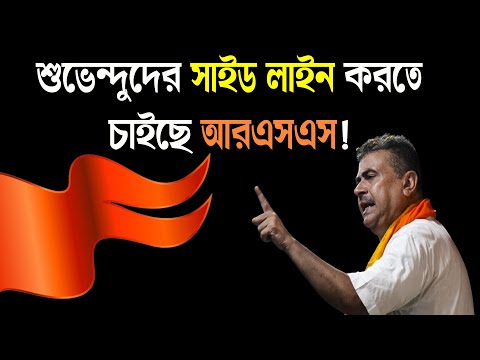 Suvendu Adhikari দের সাইড লাইন কেন করতে চাইছে RSS | Prabir Biswas | NK Digital