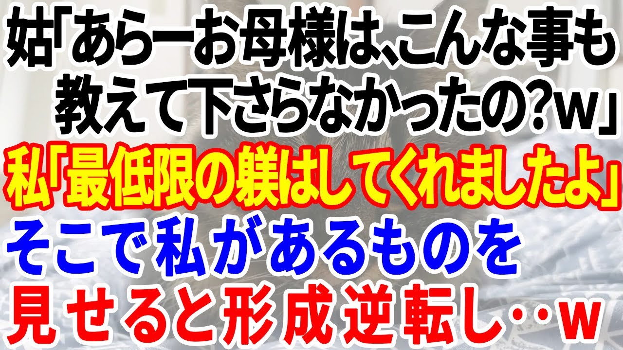 【スカッとする話】嫁いびり三昧の姑「あらーお母様は、こんな事も教えて下さらなかったの？ｗ」→そこで私があるものを見せると、姑の顔色がドンドン変わっていき‥w