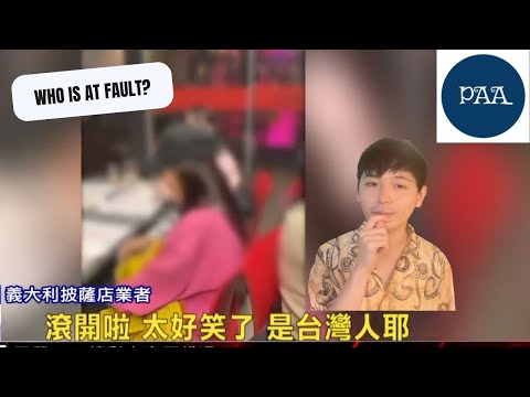 義大利披薩店「公審臺灣遊客」！到底是誰的錯？ (Taiwanese tourists verbally abused in Italy, Pizzeria del Pazzo. Who is at fault? 義大利披薩店「公審台灣遊客」)