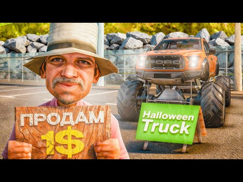 ВЫСТАВИЛ ЛЕГЕНДАРНЫЙ *HALLOWEEN TRUCK* за 1$ на АРИЗОНА РП (SAMP - Arizona RP)