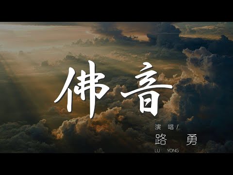 佛音 - 路勇『我心有佛佛在心上』【動態歌詞Lyrics】
