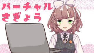 バーチャル作業配信