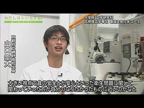 わたしはシンカする。大学院工学研究科応用理工学専攻環境生命化学コース