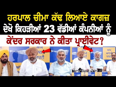 Harpal Cheema brought out papers, see which 23 big companies have been privatized by the Center?