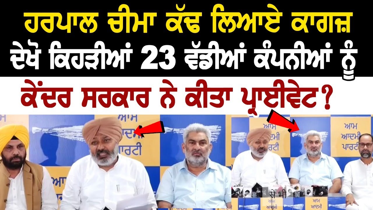 Harpal Cheema brought out papers, see which 23 big companies have been privatized by the Center? Harpal Cheema brought out papers, see which 23 big companies have been privatized by the Center?