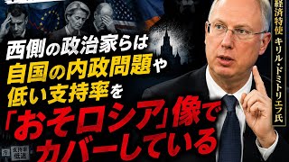 西側の政治家らは自国の内政問題や低い支持率を「おそロシア」像でカバーしている：露経済特使キリル・ドミトリエフ氏