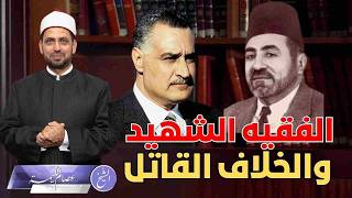 الغلطة التي قتلت عبد القادر عودة، درس تعلمه الخميني وتجاهله الإخوان! وحفظ ناصر دعاءه قبل إعدامه؟!