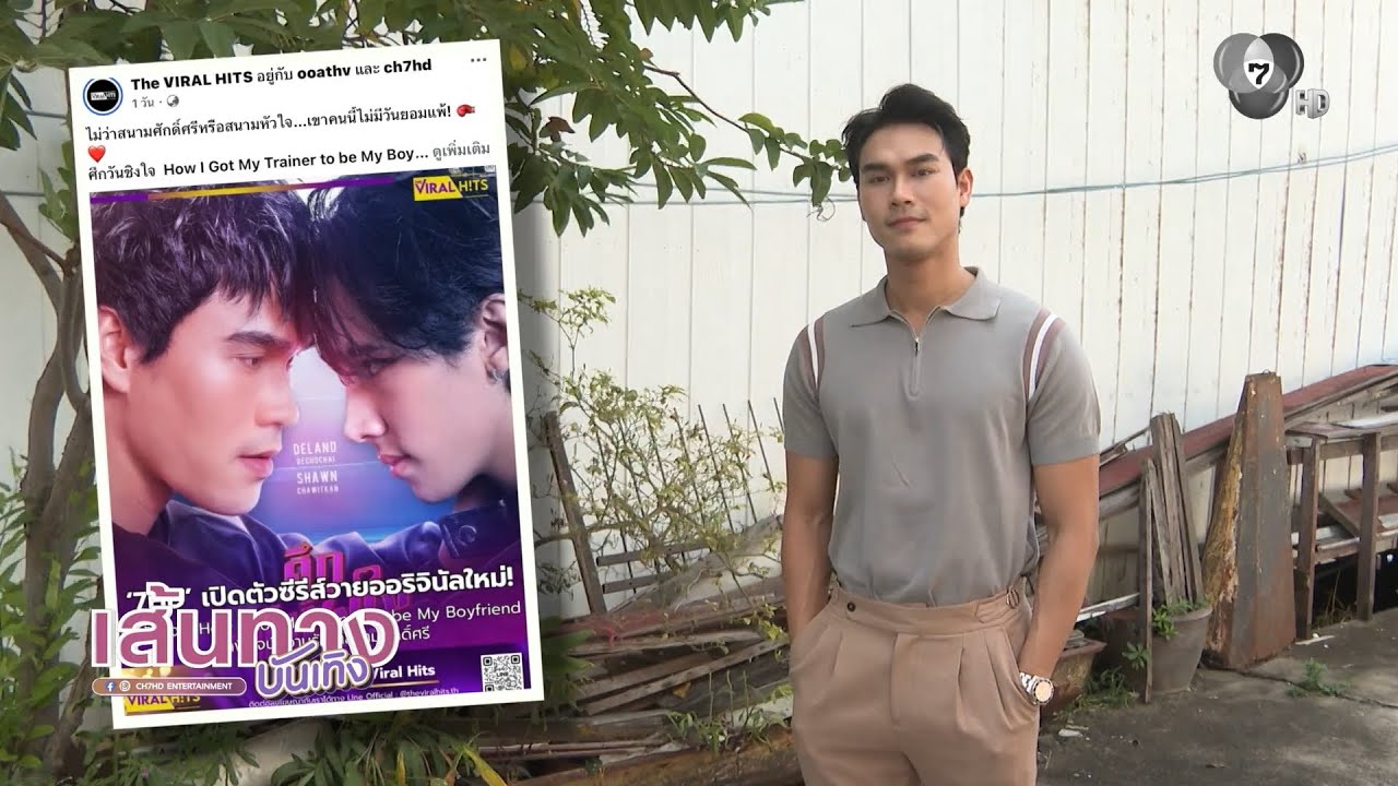 สมการรอคอย! ชอน ชวิศการ ปลื้มกระแสตอบรับซีรีส์ BL จั