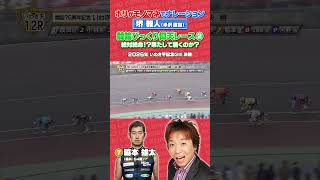 【競輪伝説レース】モノマネでナレーション②#競輪#名勝負#VIVANT#半沢直樹#堺雅人#好珍プレー#脇本雄太
