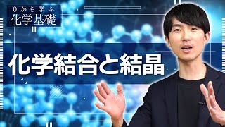 [Learn Chemistry Basics from Scratch] Lecture 9: Chemical Bonds and Crystals