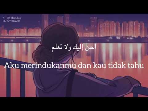 احن إليك (Ahenu Ilayka) - Rima Yussef (ريما يوسف) | كلمات (Lirik-Terjemahan)