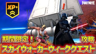 【フォートナイト】スター・ウォーズに登場する武器達が復活!!スカイウォーカーウィーククエストを全攻略!!