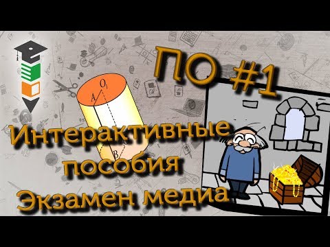 ПО#1 Интерактивные пособия Экзамен медиа