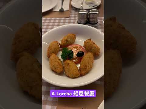 #shorts #旅行 #美食 #food # A Lorcha #葡國餐廳 #船屋餐廳 #澳門