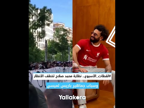 لقطات الأسبوع.. نظارة محمد صلاح تخطف الأنظار.. وسباب جماهير باريس لميسي