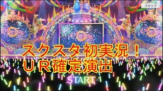 【スクスタ】最強で最高の初回チケットガチャ