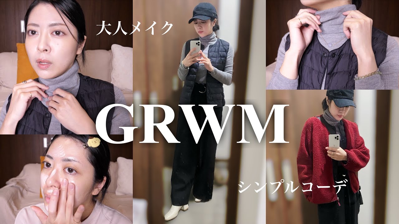 【GRWM】大人メイク&コーデで冬のお出かけ準備🤍UNIQLO｜シンプル｜プチプラ｜アラサー｜ミュートメイク