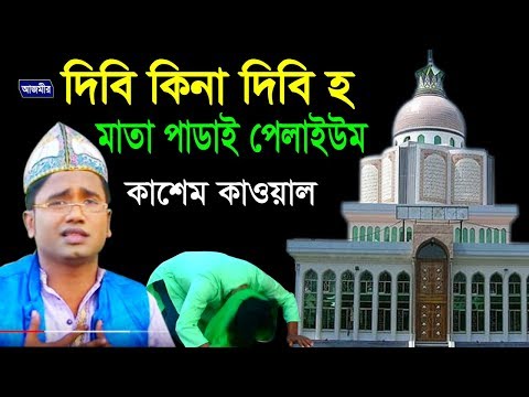 মাথা পাডাই পেলাই ইউম | Abul Kashem Quwaal | Vandari Song | Azmir Music | 2017